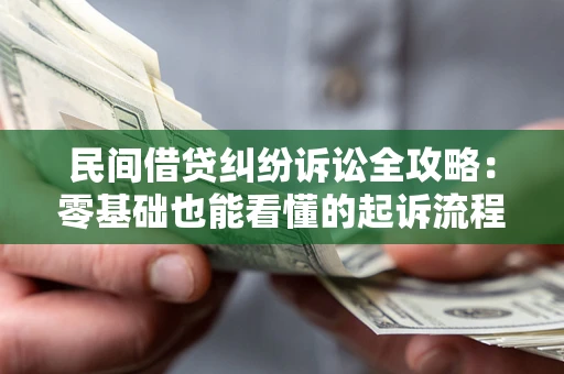 北京民间借贷纠纷诉讼全攻略：零基础也能看懂的起诉流程与证据整理指南