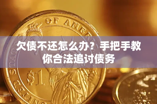 北京欠债不还怎么办？手把手教你合法追讨债务