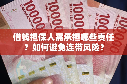 北京借钱担保人需承担哪些责任？如何避免连带风险？