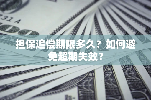 北京担保追偿期限多久？如何避免超期失效？