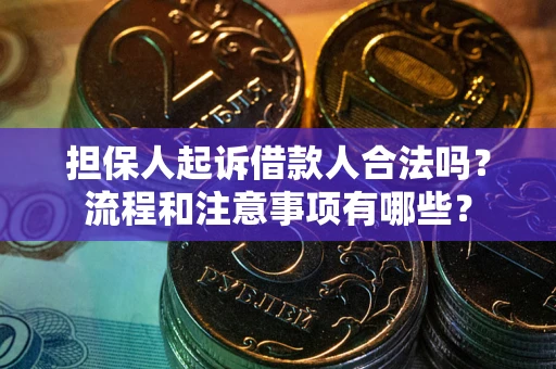 北京担保人起诉借款人合法吗？流程和注意事项有哪些？