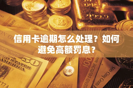北京信用卡逾期怎么处理？如何避免高额罚息？
