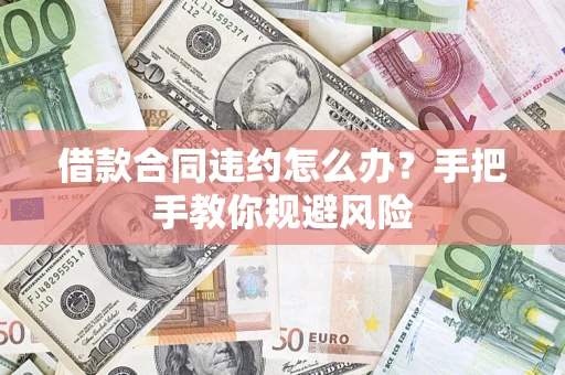 北京借款合同违约怎么办？手把手教你规避风险