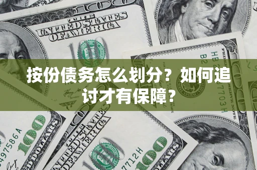 北京按份债务怎么划分？如何追讨才有保障？