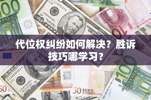 北京代位权纠纷如何解决？胜诉技巧哪学习？