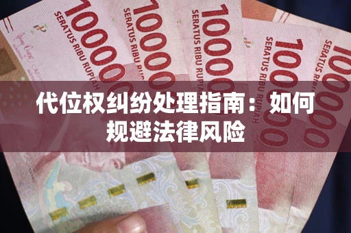 北京代位权纠纷处理指南:如何规避法律风险 北京代位权纠纷处理指南:如何规避法律风险
