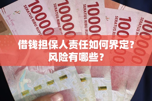 北京借钱担保人责任如何界定?风险有哪些? 北京借钱担保人责任如何界定?风险有哪些?
