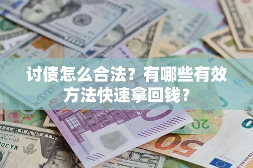 北京讨债怎么合法？有哪些有效方法快速拿回钱？
