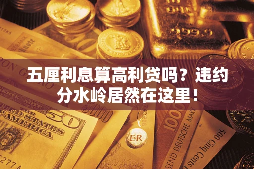 北京五厘利息算高利贷吗？违约分水岭居然在这里！