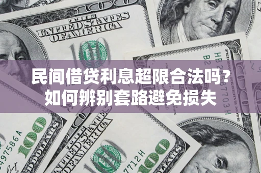北京民间借贷利息超限合法吗？如何辨别套路避免损失