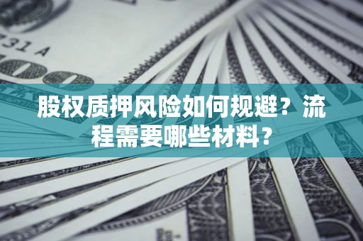 北京股权质押风险如何规避？流程需要哪些材料？