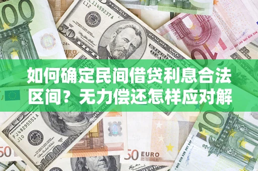 北京如何确定民间借贷利息合法区间？无力偿还怎样应对解决法门？