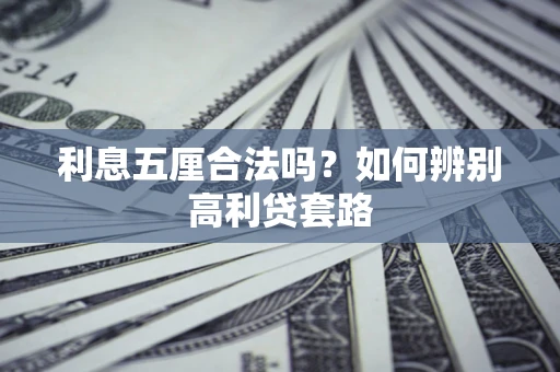 北京利息五厘合法吗？如何辨别高利贷套路