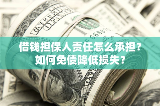 北京借钱担保人责任怎么承担？如何免债降低损失？