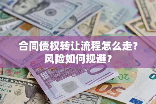 北京合同债权转让流程怎么走？风险如何规避？