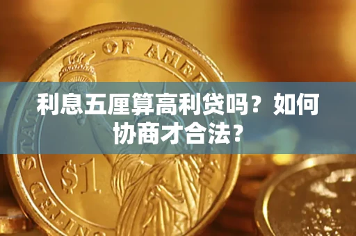 北京利息五厘算高利贷吗？如何协商才合法？