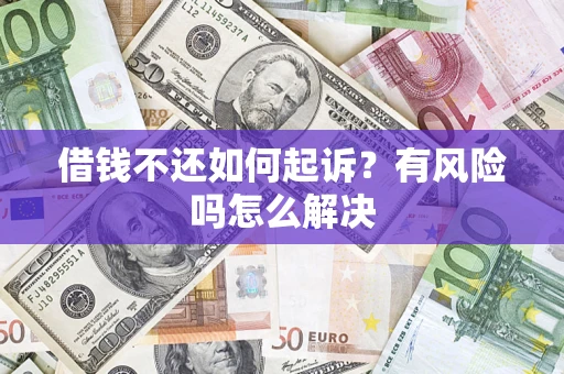 北京借钱不还如何起诉？有风险吗怎么解决