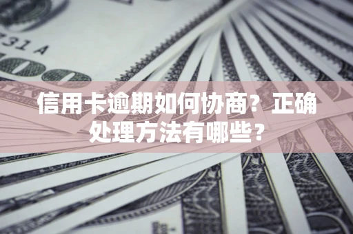 北京信用卡逾期如何协商？正确处理方法有哪些？