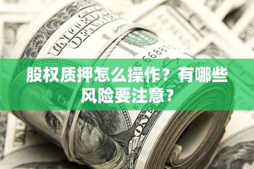 北京股权质押怎么操作？有哪些风险要注意？