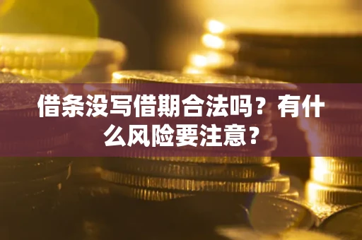 北京借条没写借期合法吗？有什么风险要注意？