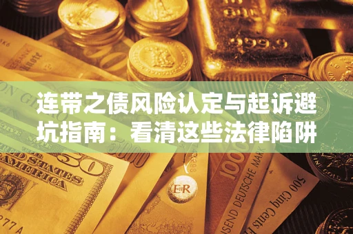 北京连带之债风险认定与起诉避坑指南：看清这些法律陷阱，避免无辜背债