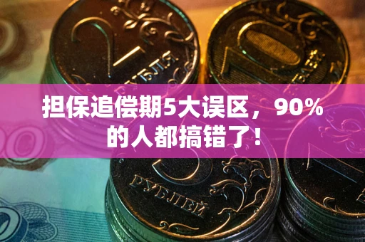 北京担保追偿期5大误区，90%的人都搞错了！