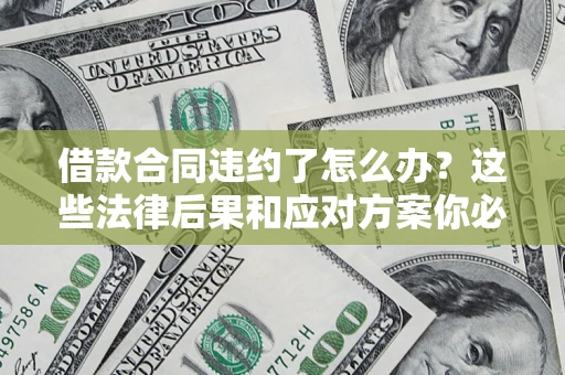 北京借款合同违约了怎么办？这些法律后果和应对方案你必须知道