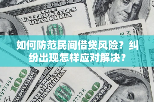 北京如何防范民间借贷风险？纠纷出现怎样应对解决？