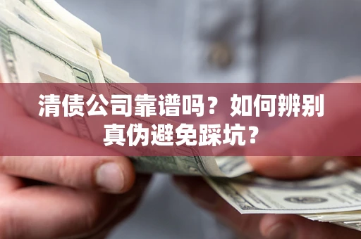 北京清债公司靠谱吗？如何辨别真伪避免踩坑？