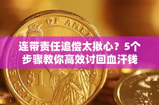 北京连带责任追偿太揪心？5个步骤教你高效讨回血汗钱
