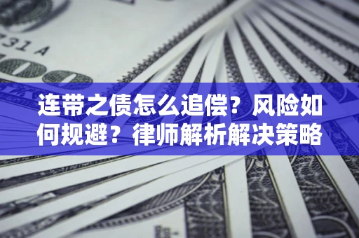 北京连带之债怎么追偿？风险如何规避？律师解析解决策略