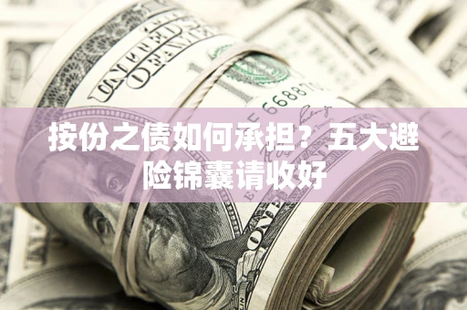 北京按份之债如何承担？五大避险锦囊请收好