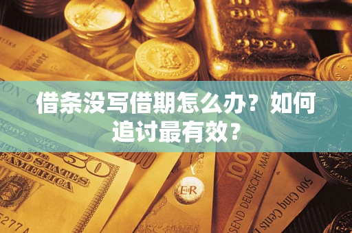 北京借条没写借期怎么办？如何追讨最有效？