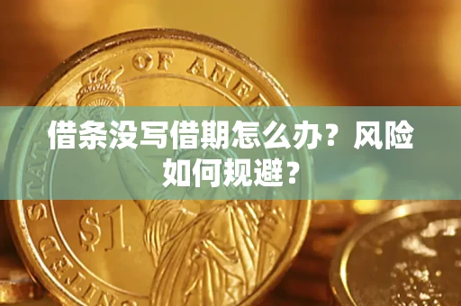北京借条没写借期怎么办？风险如何规避？