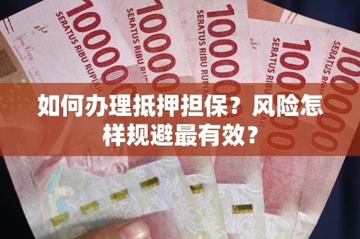 北京如何办理抵押担保？风险怎样规避最有效？