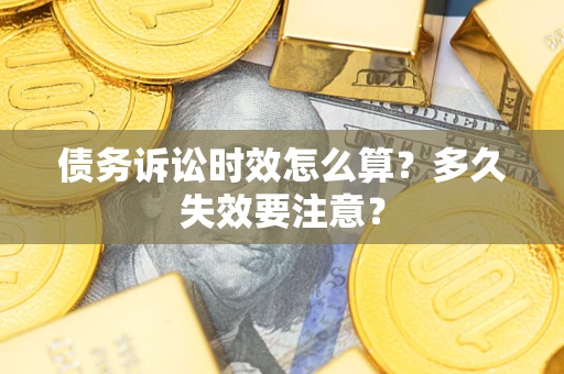 北京债务诉讼时效怎么算？多久失效要注意？