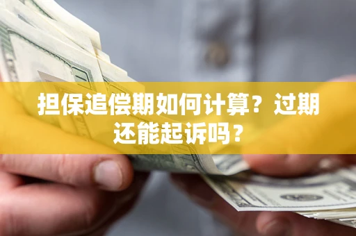 北京担保追偿期如何计算？过期还能起诉吗？