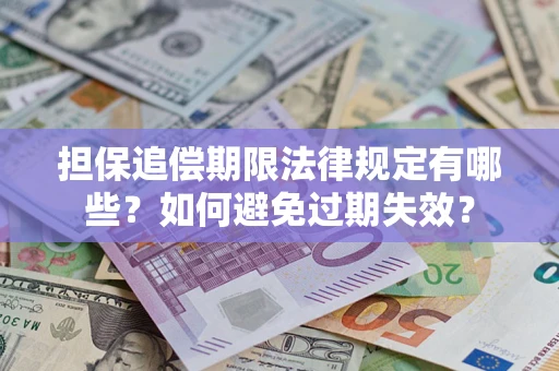 北京担保追偿期限法律规定有哪些？如何避免过期失效？