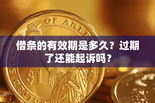 北京借条的有效期是多久？过期了还能起诉吗？