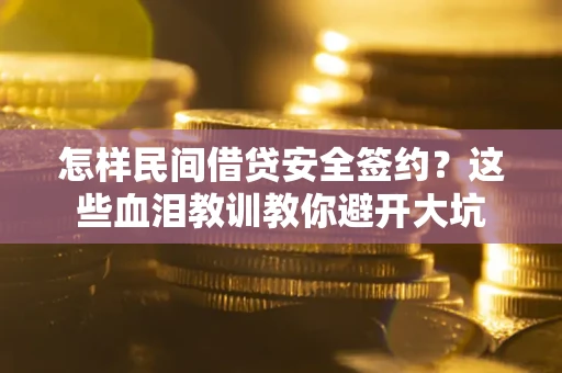 北京怎样民间借贷安全签约？这些血泪教训教你避开大坑