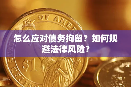 北京怎么应对债务拘留？如何规避法律风险？