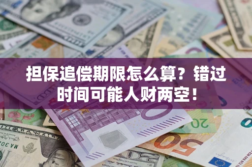 北京担保追偿期限怎么算？错过时间可能人财两空！