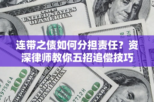 北京连带之债如何分担责任？资深律师教你五招追偿技巧