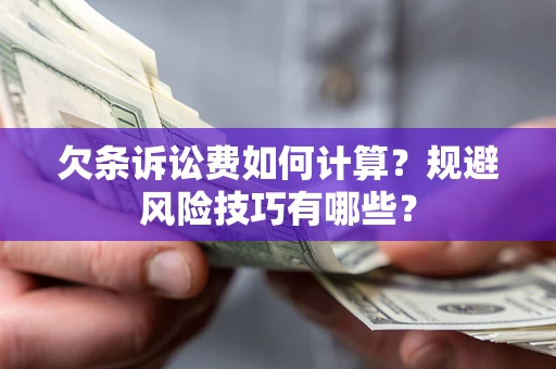 北京欠条诉讼费如何计算？规避风险技巧有哪些？