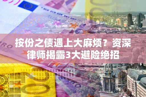北京按份之债遇上大麻烦？资深律师揭露3大避险绝招