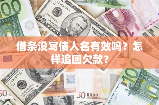 北京借条没写债人名有效吗？怎样追回欠款？