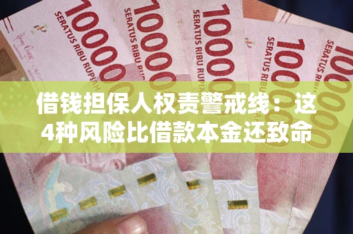 北京借钱担保人权责警戒线：这4种风险比借款本金还致命