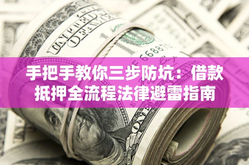 北京手把手教你三步防坑：借款抵押全流程法律避雷指南