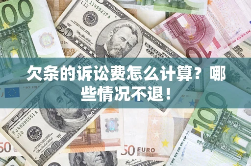 北京欠条的诉讼费怎么计算？哪些情况不退！