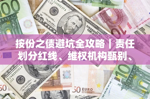 北京按份之债避坑全攻略｜责任划分红线、维权机构甄别、纠纷处理全流程拆解